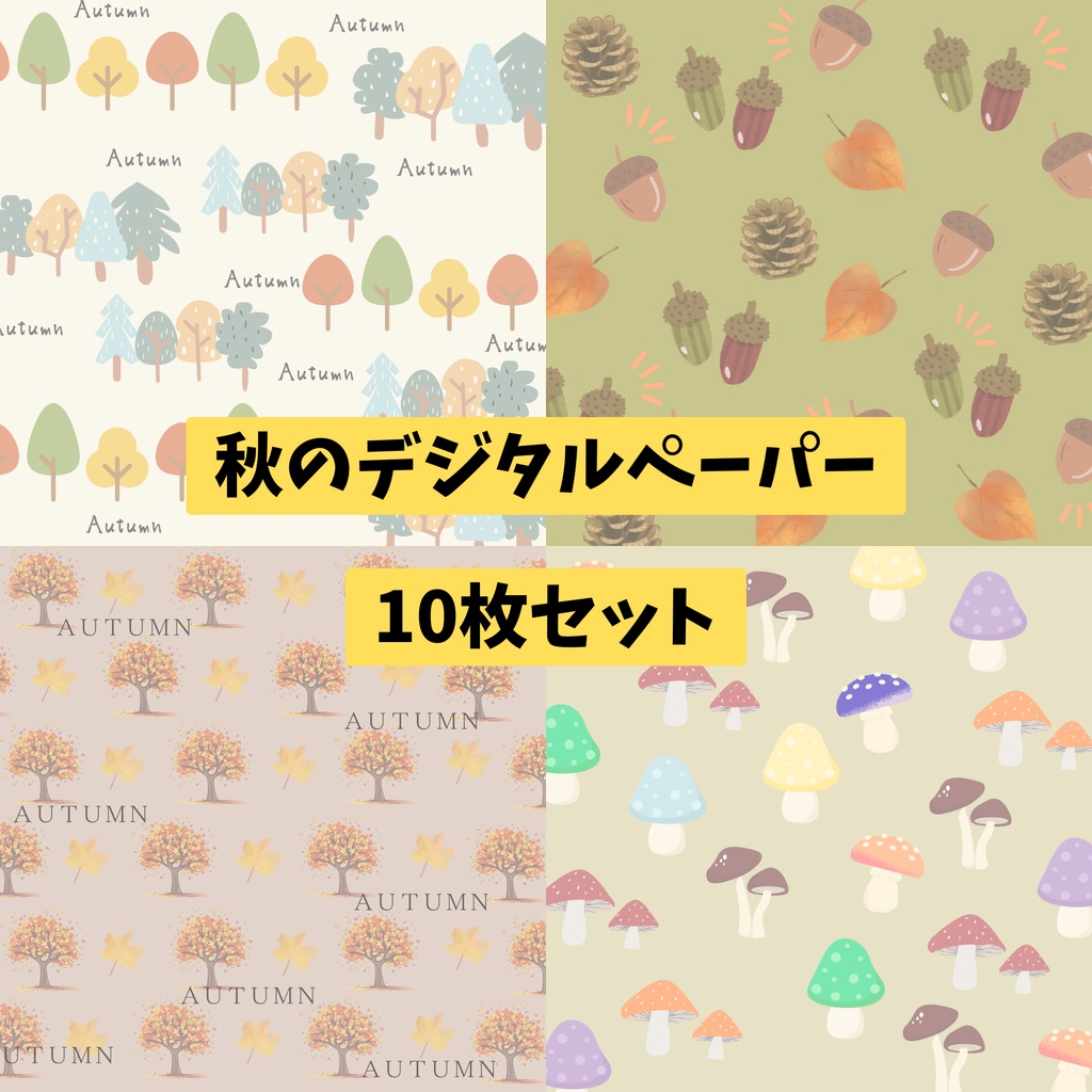 秋　紅葉　デジタルペーパー　10枚セット　｜　背景素材・デジタル手帳・壁紙・ラッピング｜大人可愛い　くすみカラー