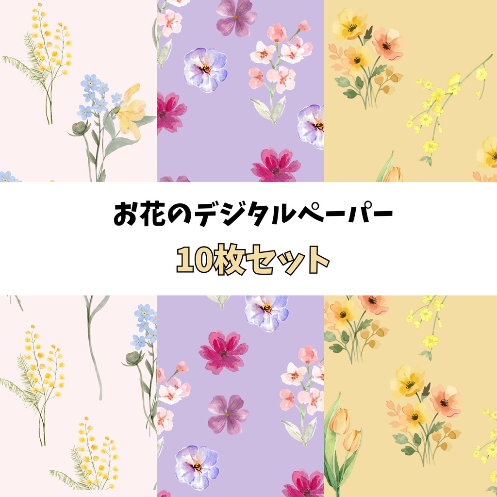 【小花柄】デジタルペーパー 10枚セット｜背景素材・コラージュ素材・ラッピング素材