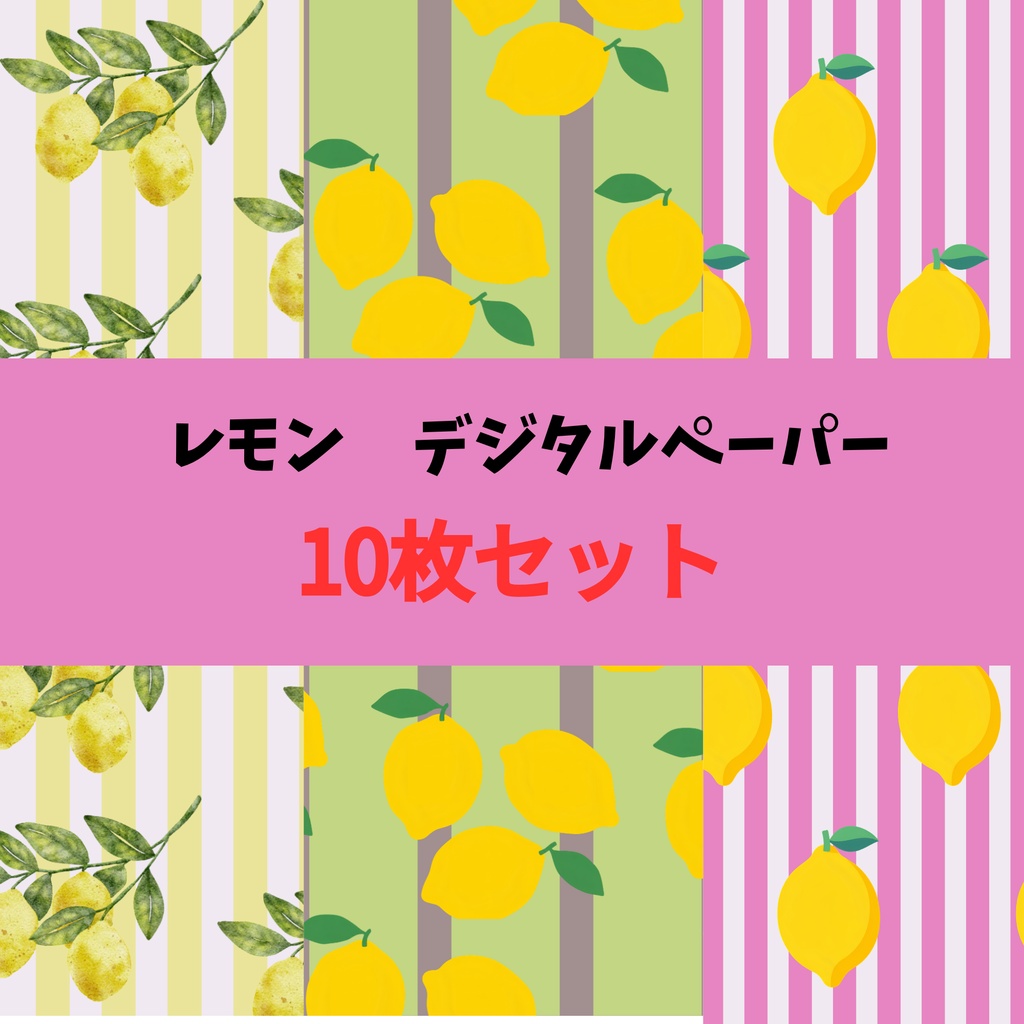 【レモン】デジタルペーパー 10枚セット｜背景素材・コラージュ素材・ラッピング素材