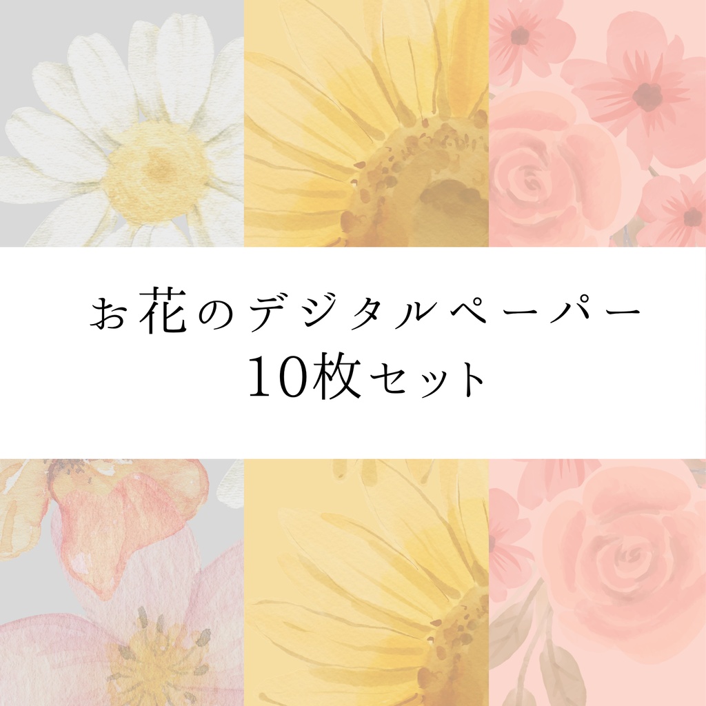 【花柄】デジタルペーパー 10枚セット｜背景素材・コラージュ素材・ラッピング素材