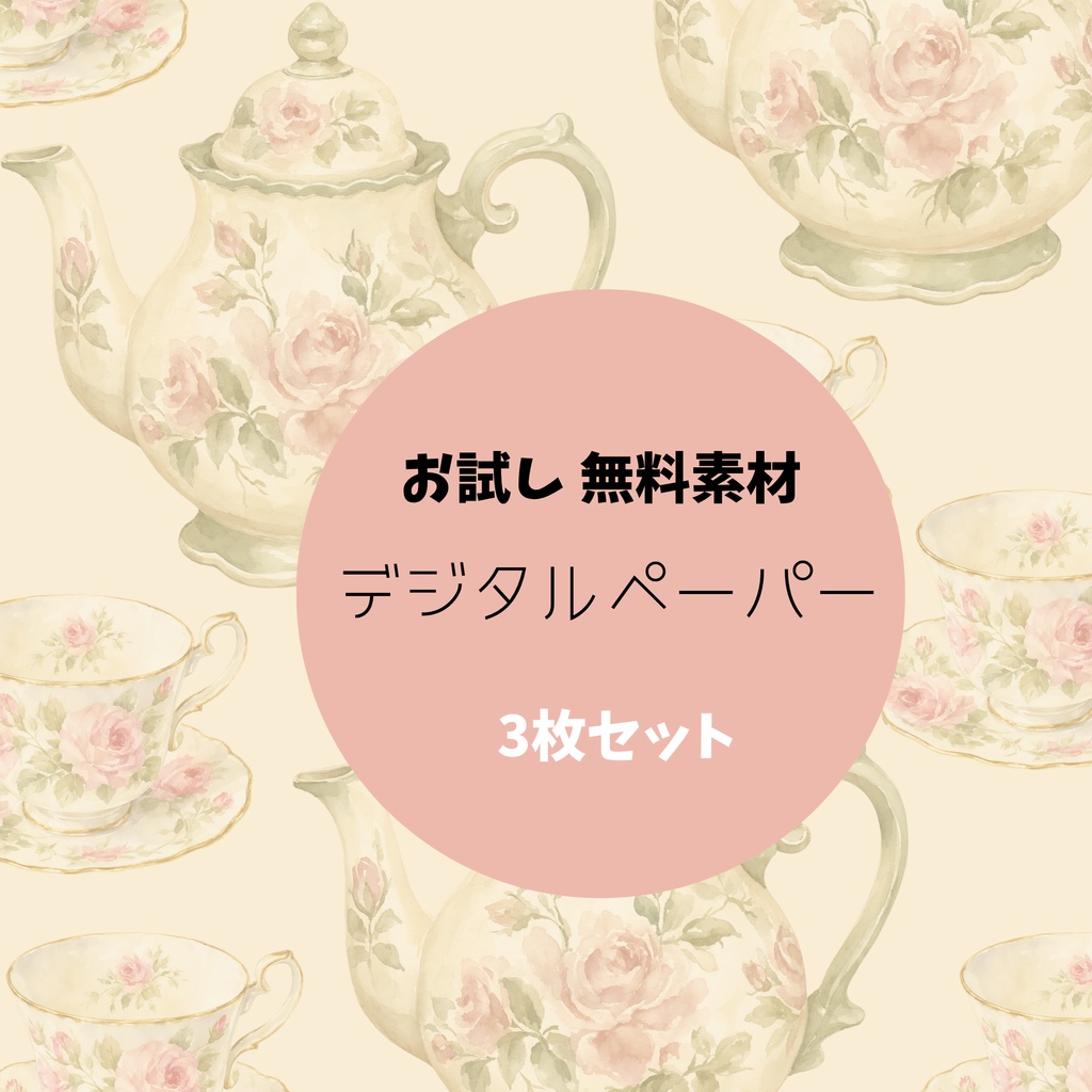 【無料★お試し素材】ティーポット　デジタルペーパー ３枚セット｜背景素材・コラージュ素材・ラッピング素材