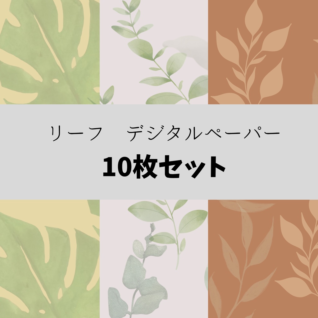 【リーフ柄】デジタルペーパー 10枚セット｜背景素材・コラージュ素材・ラッピング素材