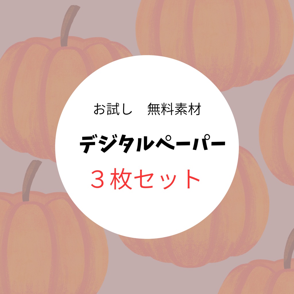 【無料★お試し素材】かぼちゃ柄　デジタルペーパー ３枚セット｜背景素材・コラージュ素材・ラッピング素材
