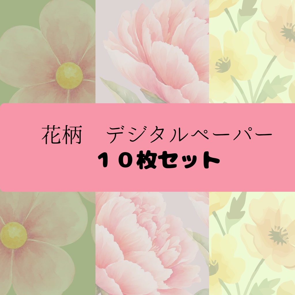 【花柄】デジタルペーパー 10枚セット｜背景素材・コラージュ素材・ラッピング素材