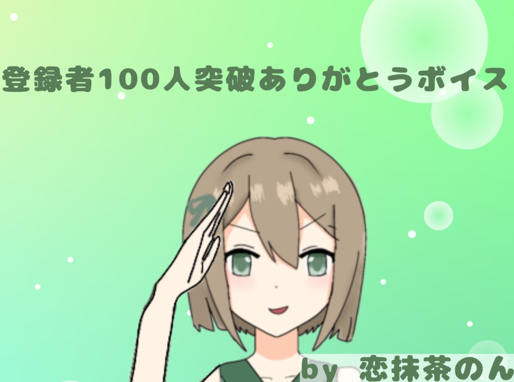 登録者100人突破ありがとうボイス