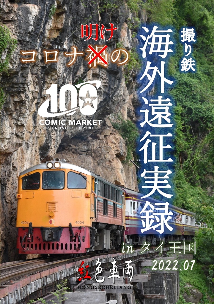 【DL版】コロナ明けの撮り鉄海外遠征実録inタイ王国