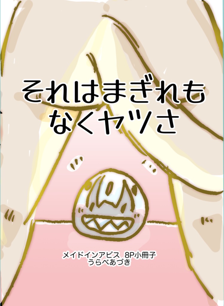 小冊子：それはまぎれもなくヤツさ（A4版）