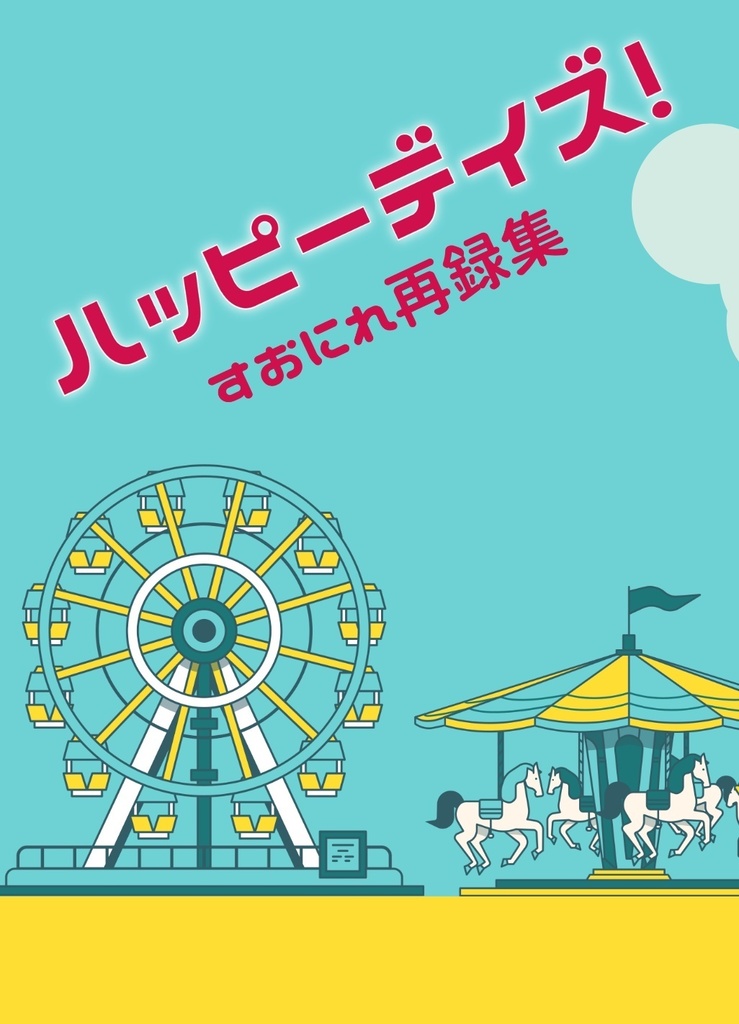 ハッピーデイズ！