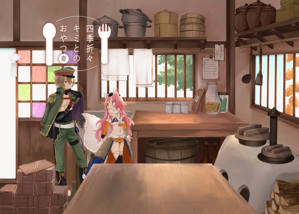 四季折々キミとのおやつ 夏