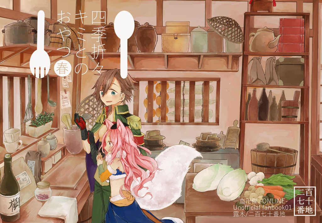 四季折々キミとのおやつ 春