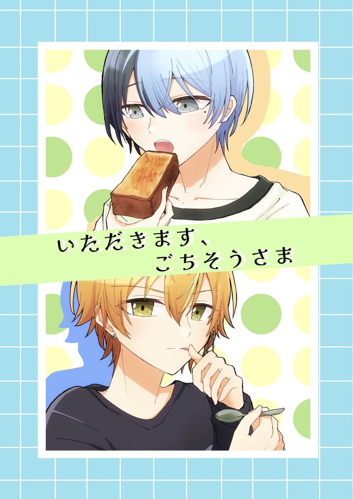 いただきます、ごちそうさま