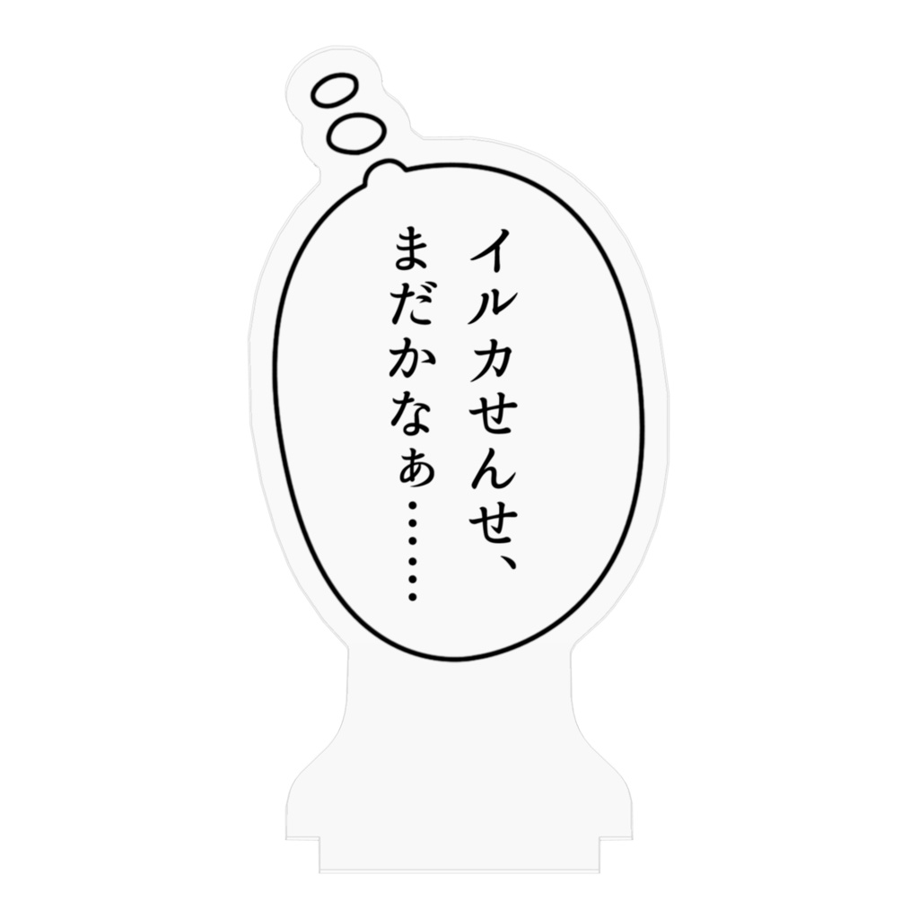 待ちぼうけ台詞アクスタ