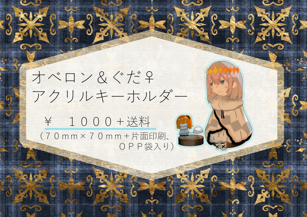 オベロン＆ぐだアクリルキーホルダー