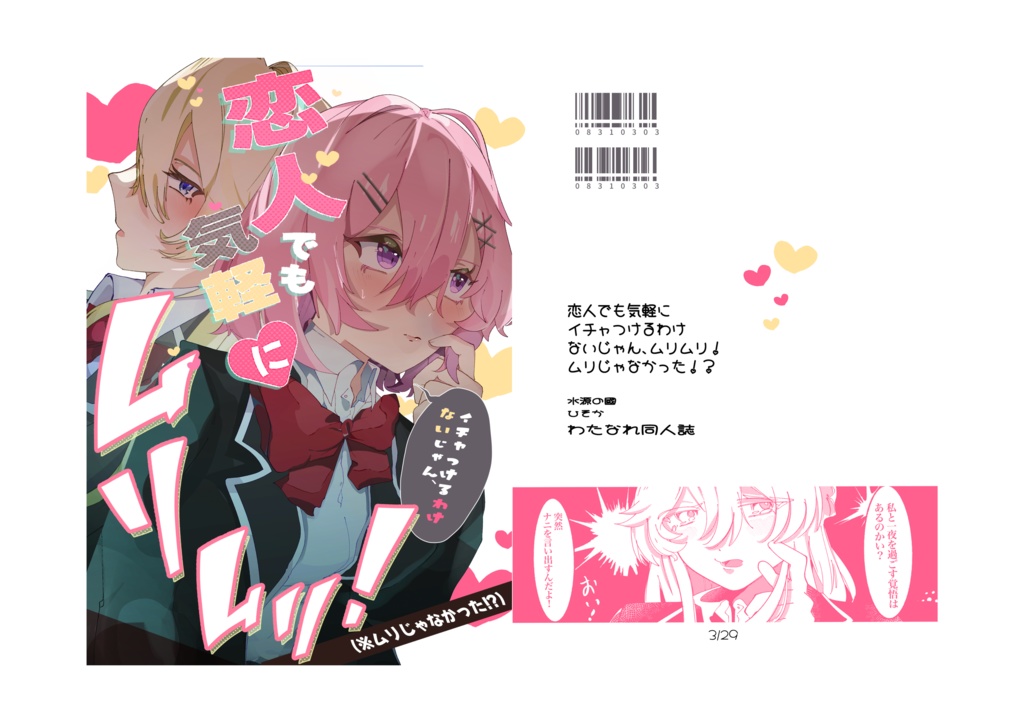 恋人でも気軽にイチャつけるわけないじゃん、ムリムリ！(ムリじゃなかった！？)