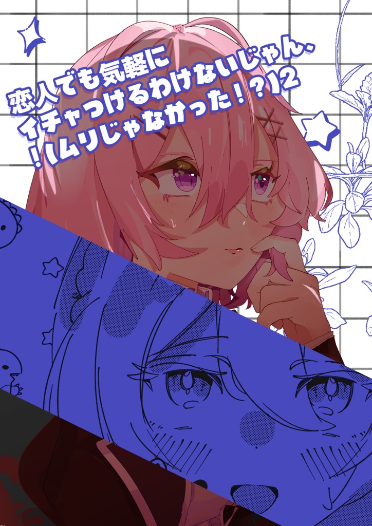 恋人でも気軽にイチャつけるわけないじゃん、ムリムリ！(ムリじゃなかった！？)2