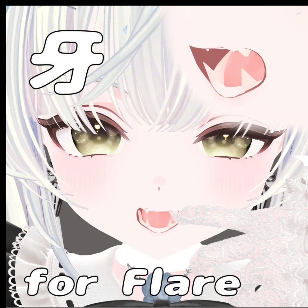 【フレア専用】牙（下側）【リップシンク対応】