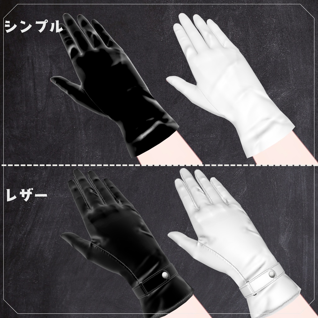 咥えられる!レザーグローブ&シンプル手袋「フレア&ラズリ対応」