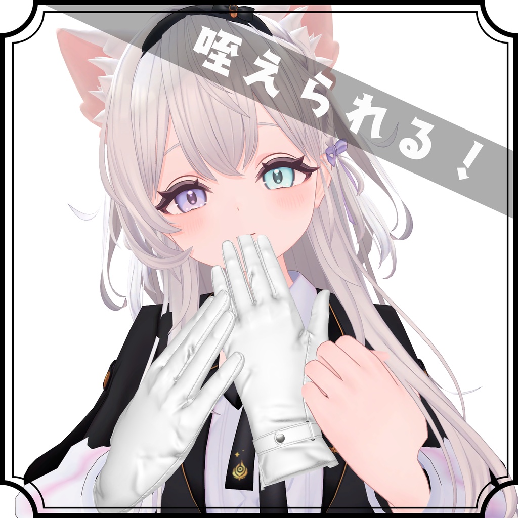 咥えられる！レザーグローブ＆シンプル手袋「フレア＆ラズリ対応」