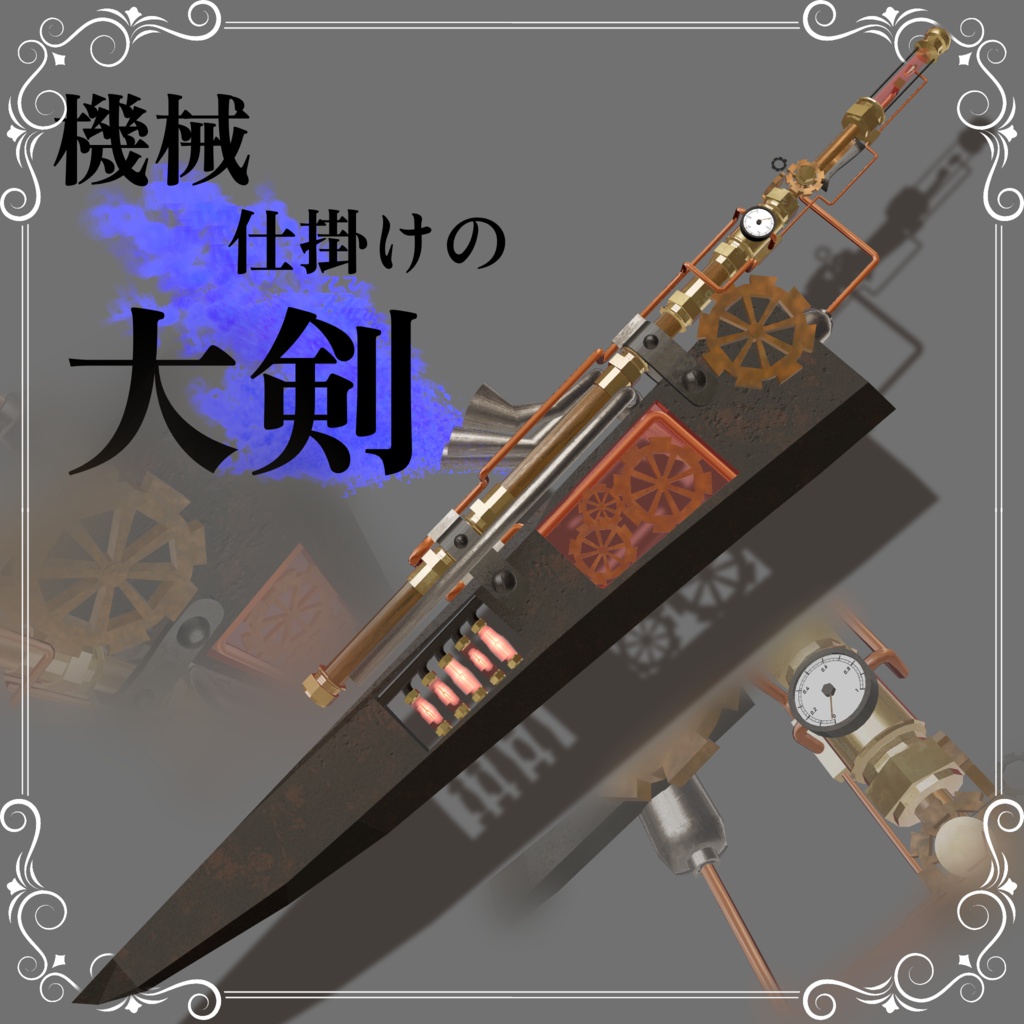 機械仕掛けの大剣
