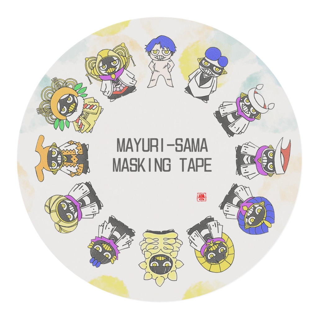 マユリ様マスキングテープ