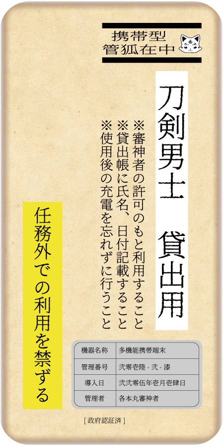 刀剣男士用貸出端末iPhoneケース