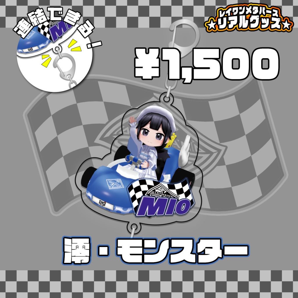 繋げてLEIWAN!ゴーカートアクリルキーホルダー