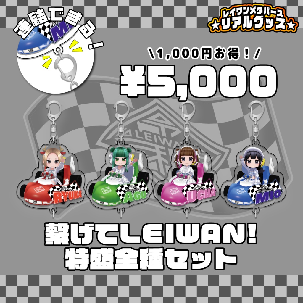 繋げてLEIWAN!ゴーカートアクリルキーホルダー