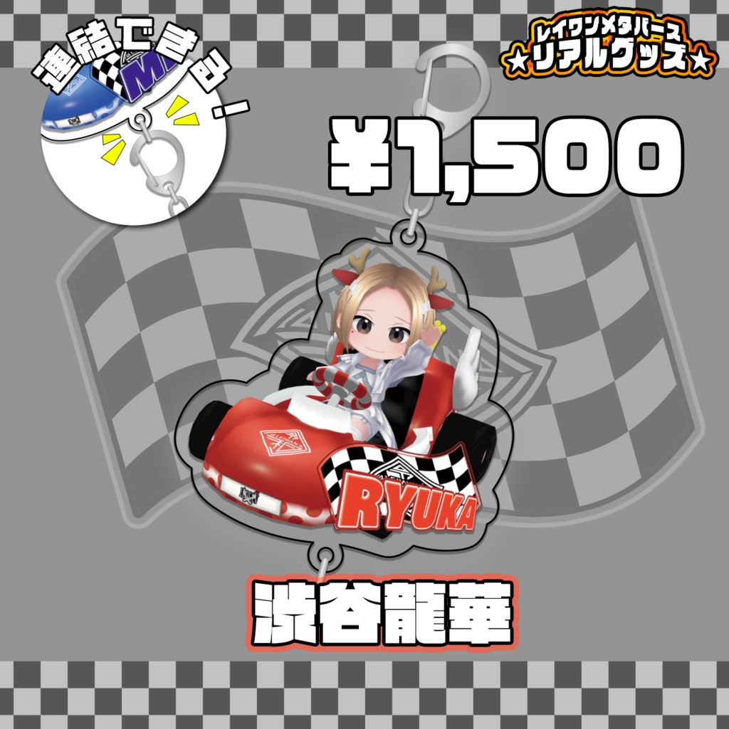 繋げてLEIWAN!ゴーカートアクリルキーホルダー