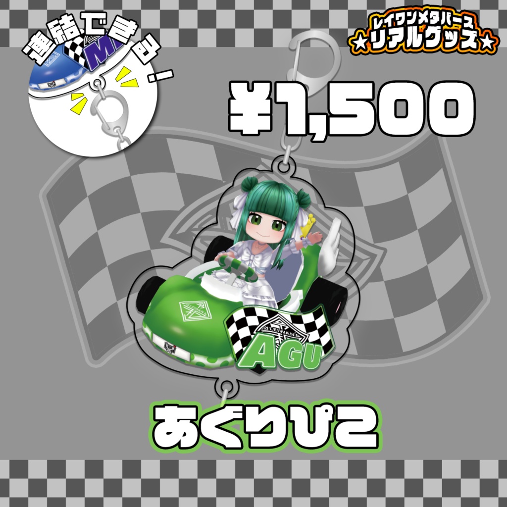 繋げてLEIWAN!ゴーカートアクリルキーホルダー