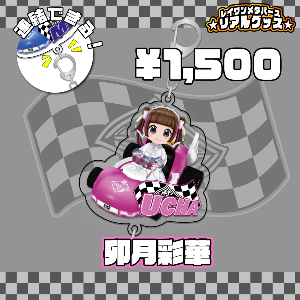 繋げてLEIWAN!ゴーカートアクリルキーホルダー