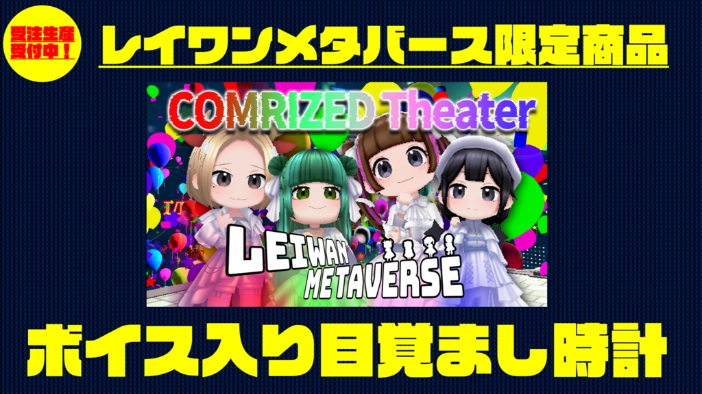 起きろ!LEIWAN!ボイス目覚まし時計!