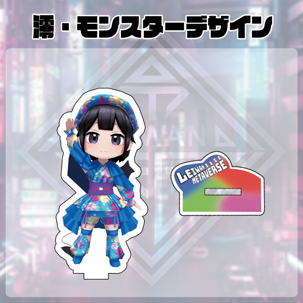 レイワンメタバース浴衣柄アクリルスタンド