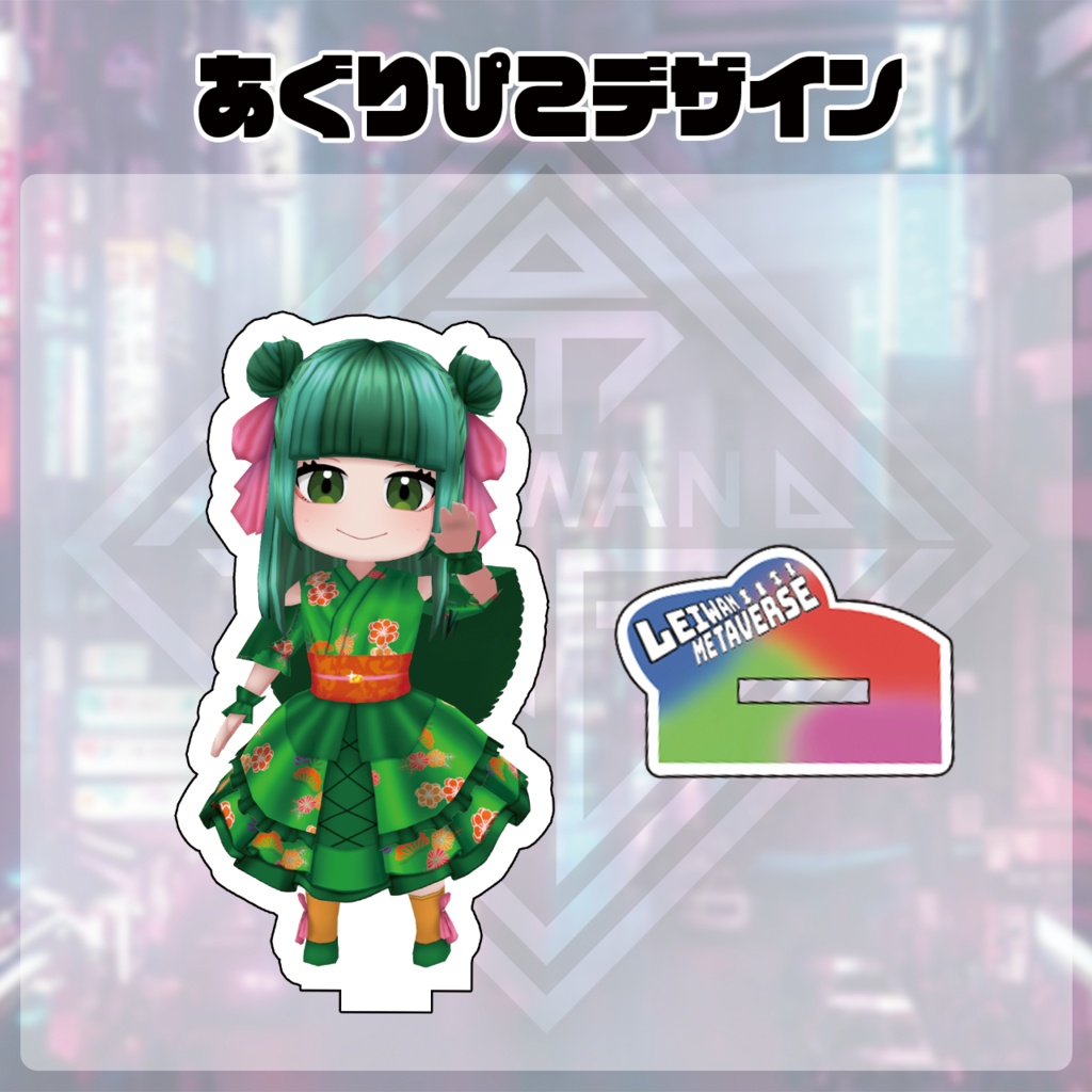 レイワンメタバース浴衣柄アクリルスタンド