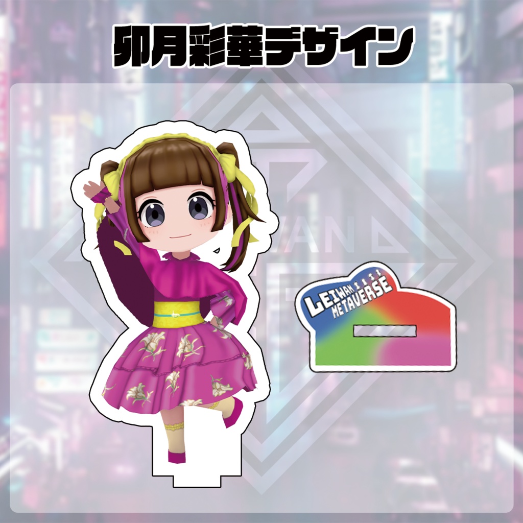 レイワンメタバース浴衣柄アクリルスタンド
