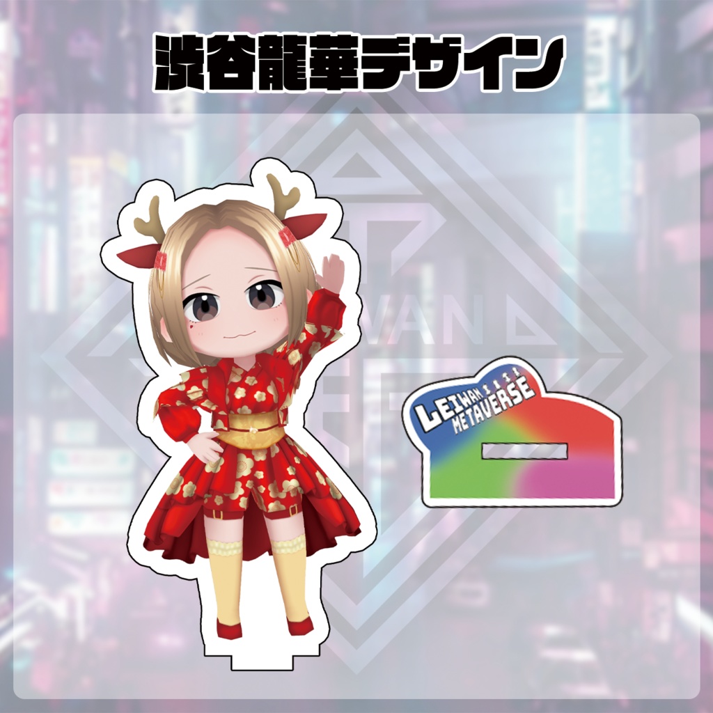 レイワンメタバース浴衣柄アクリルスタンド