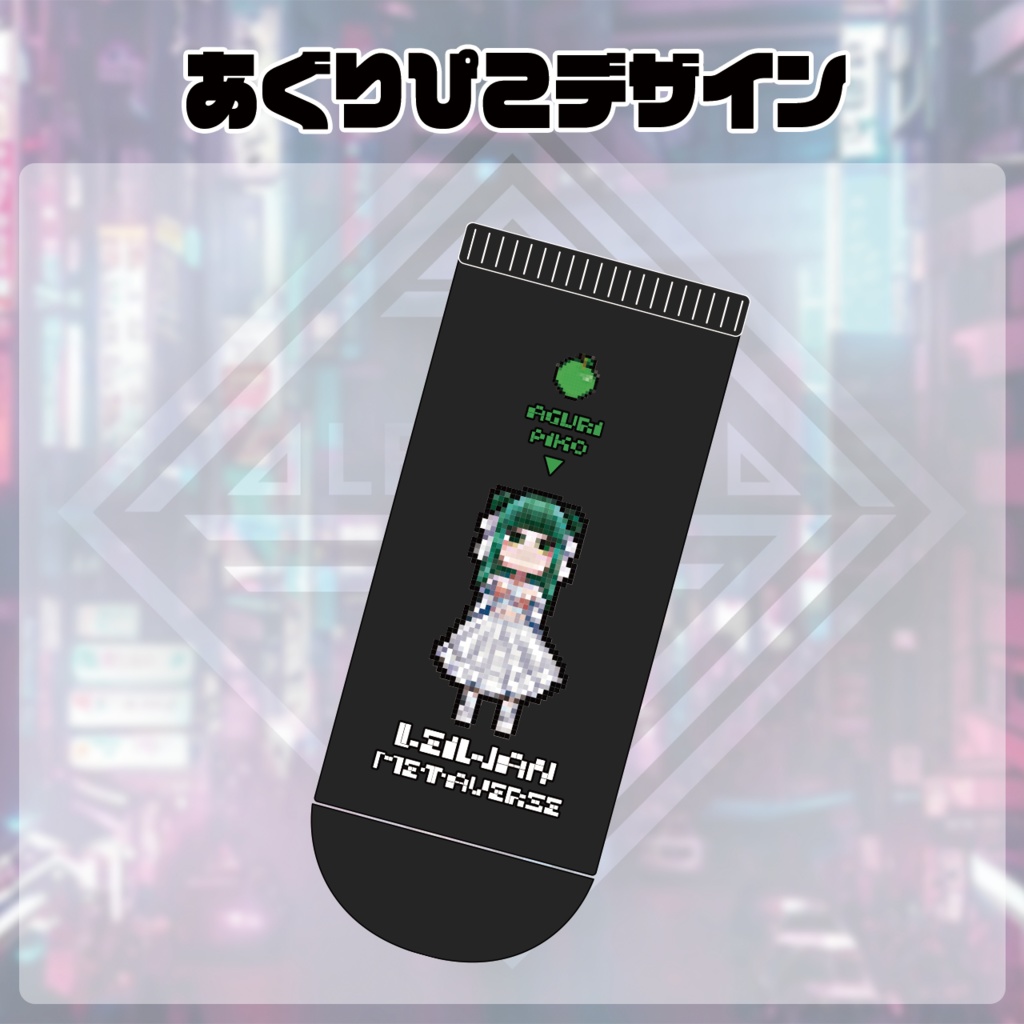 レイワンメタバース・ソックス