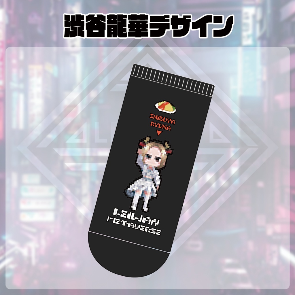 レイワンメタバース・ソックス