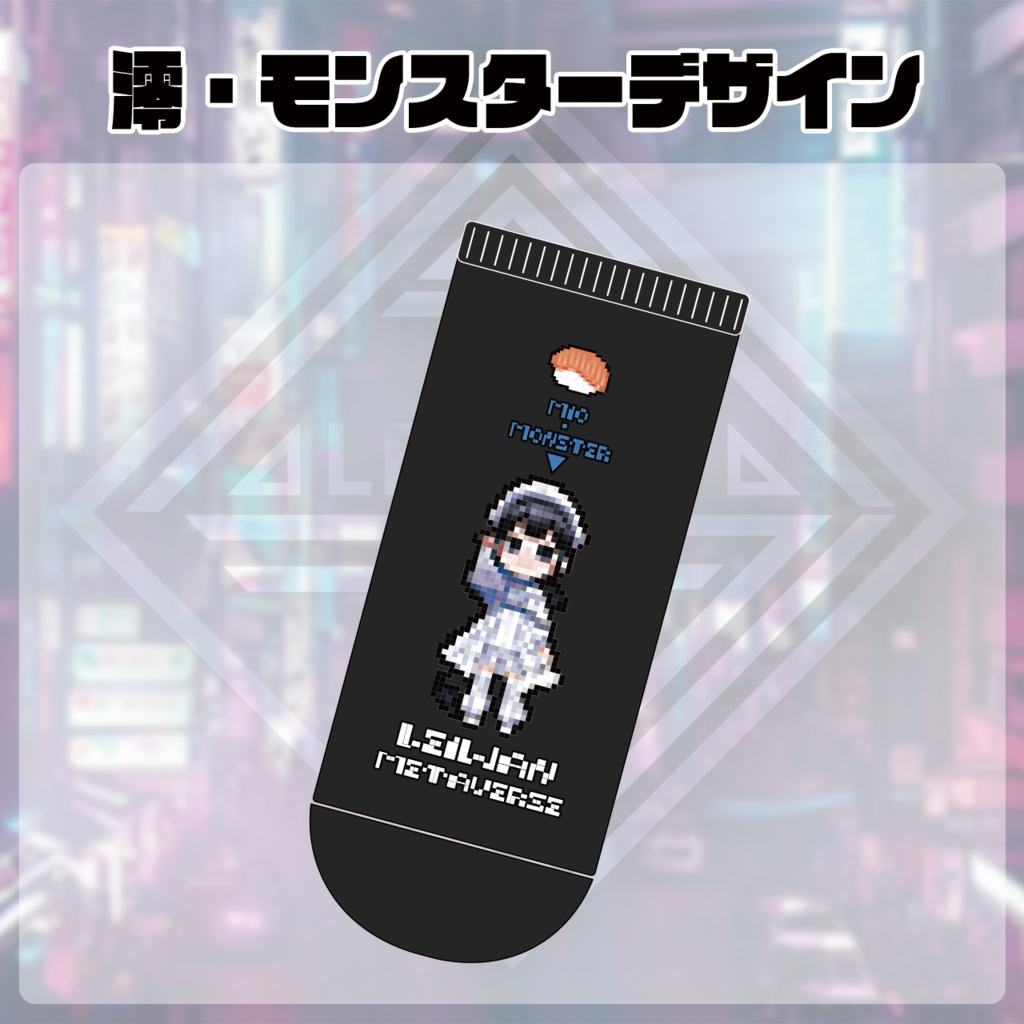 レイワンメタバース・ソックス