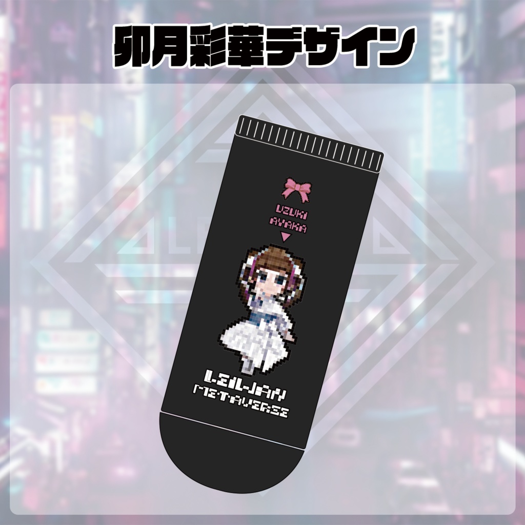 レイワンメタバース・ソックス