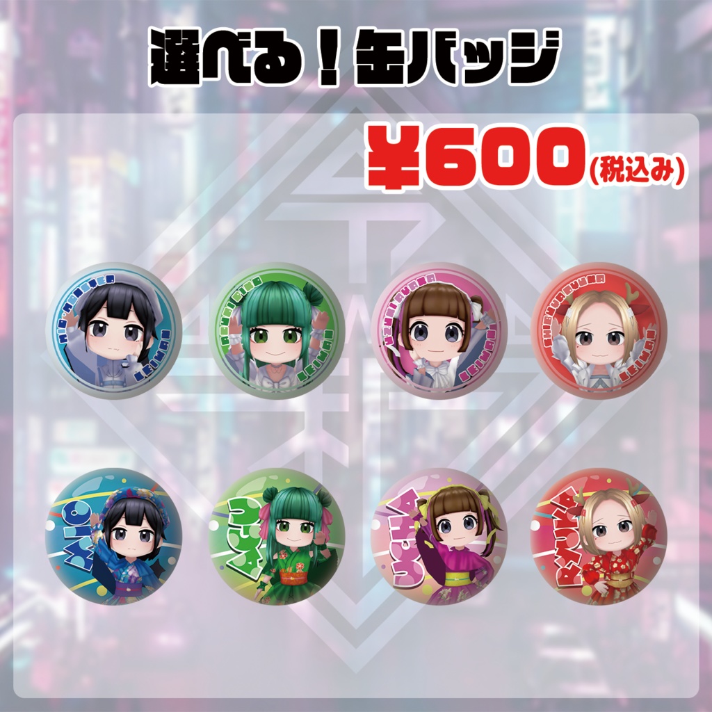 【追加購入】1周年記念グッズ