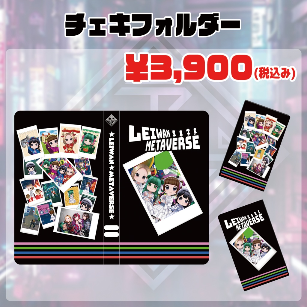【追加購入】1周年記念グッズ