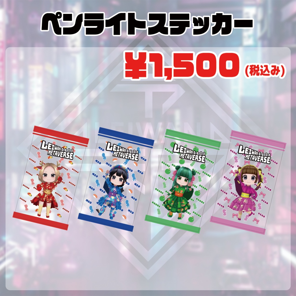 【追加購入】1周年記念グッズ