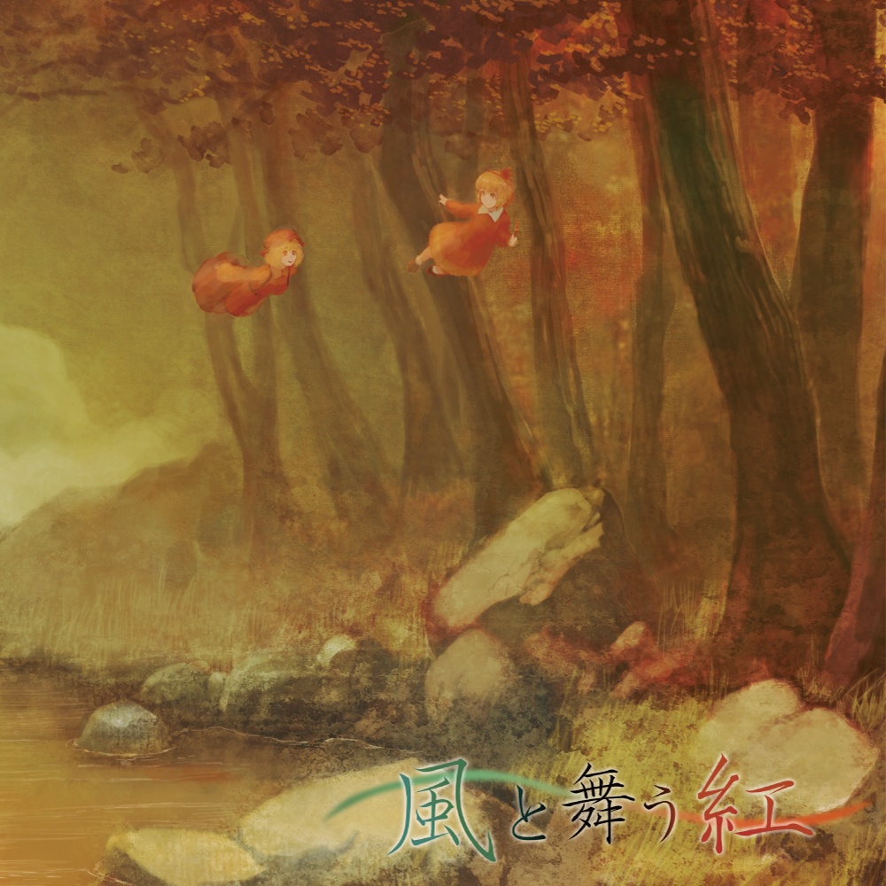 風と舞う紅