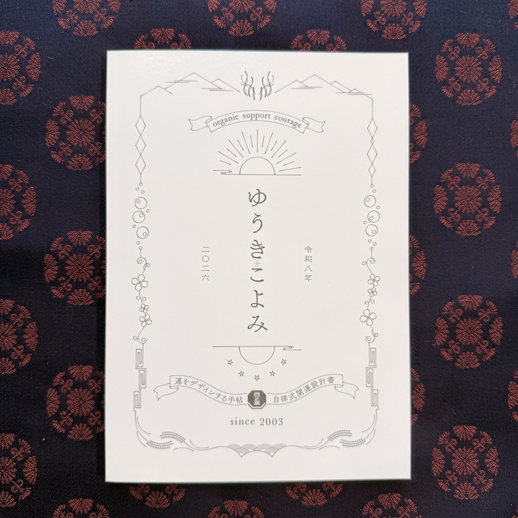 ゆうきこよみ2026