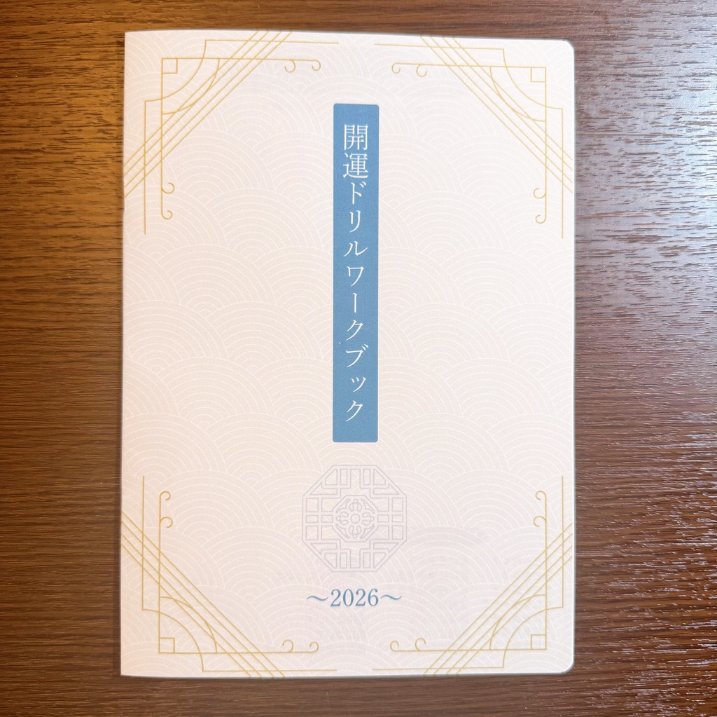 開運ドリルワークブック