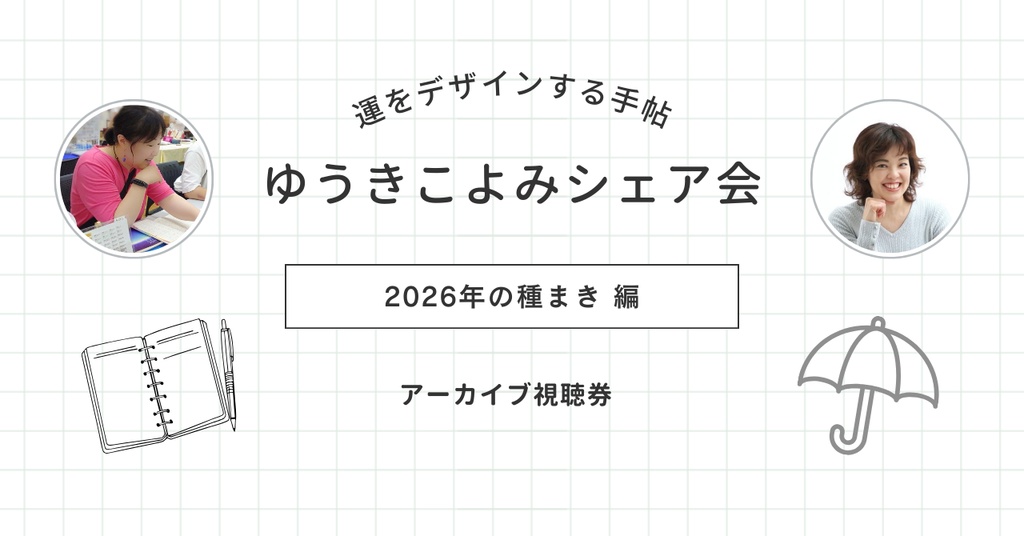 ゆうきこよみシェア会　アーカイブ視聴券