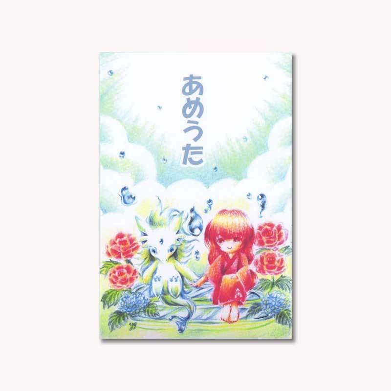 【新刊】あめうた