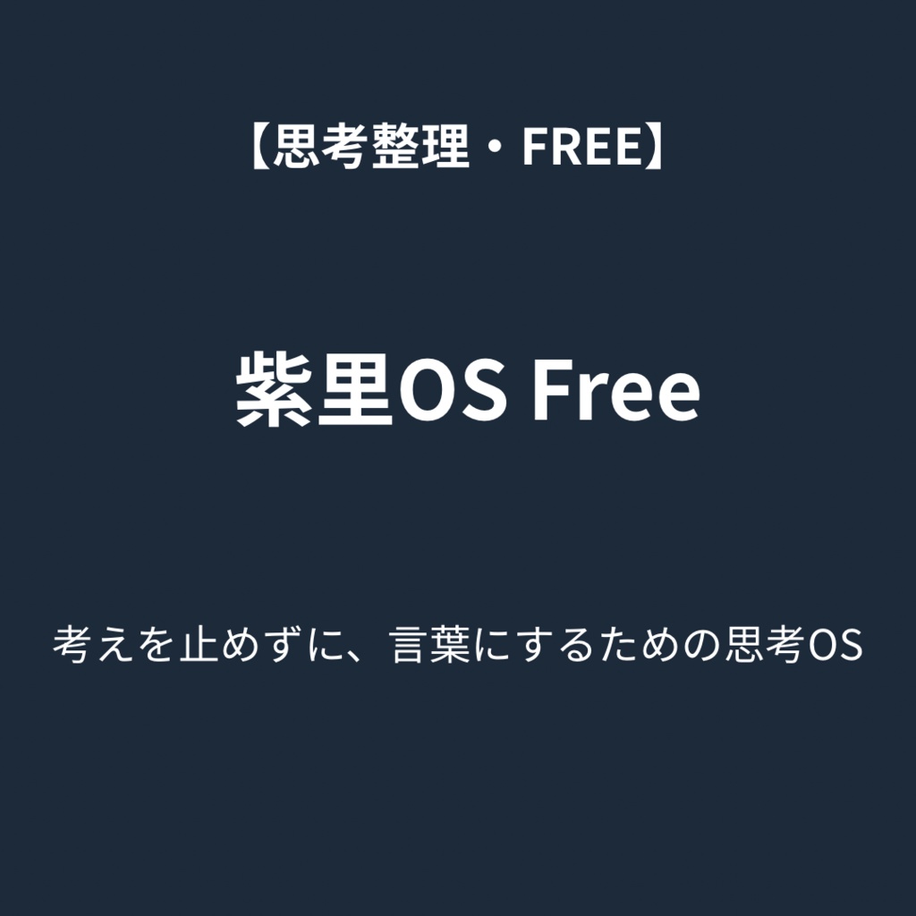 紫里OS Free v1.0｜思考の入口OS（無料）