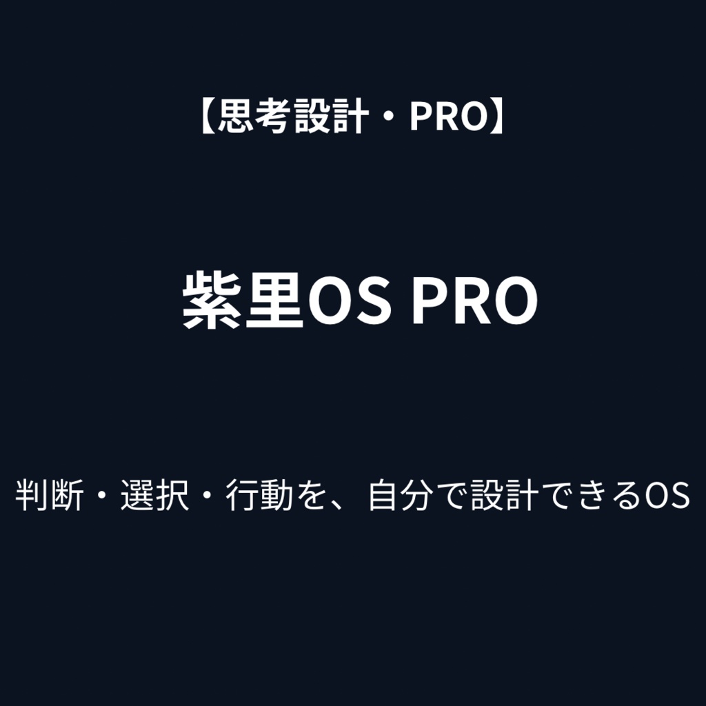 紫里OS PRO v1.0｜判断を取り戻す思考整理OS