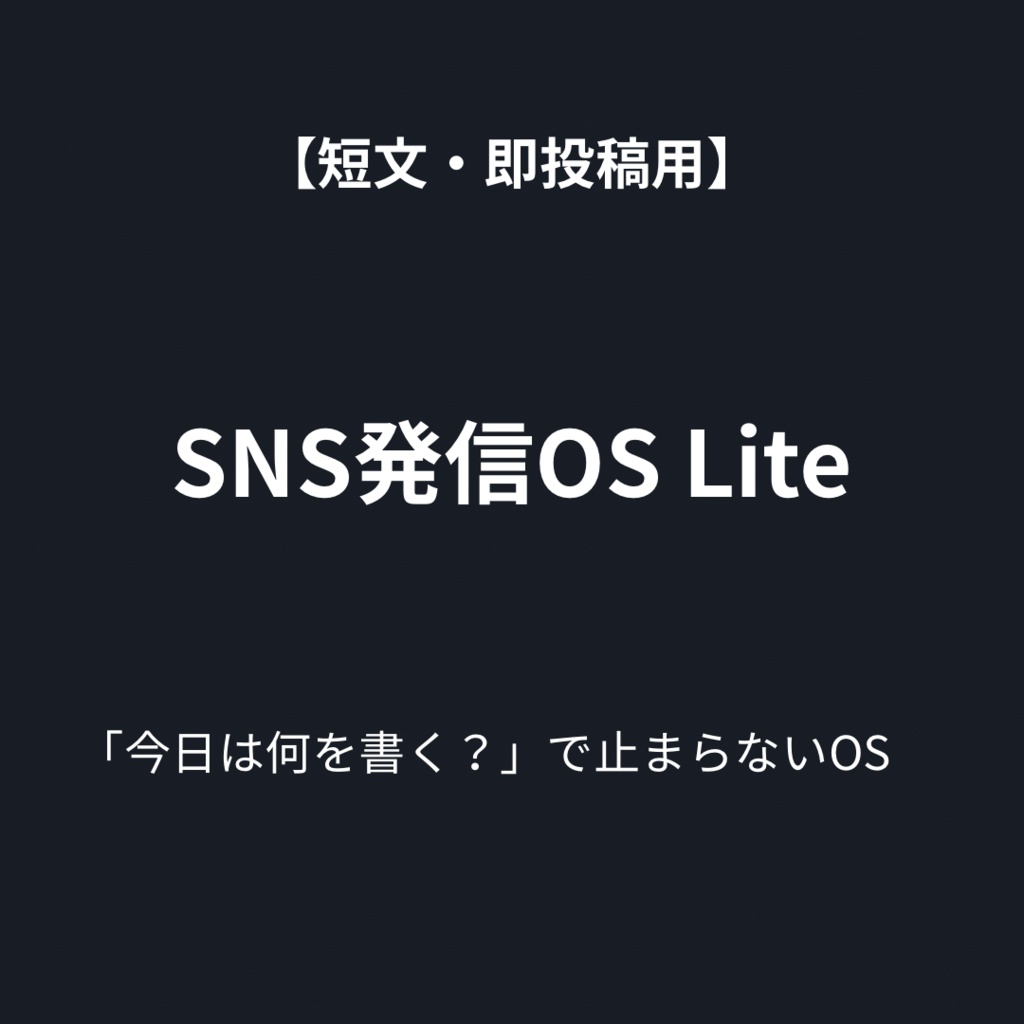 SNS発信OS Lite ― 短文SNSで「何を書くか迷わず」投稿できるようになる発信補助OS ―